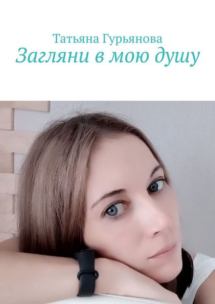 Обложка книги  «Загляни в мою душу»