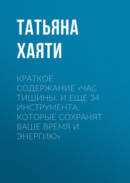 Обложка книги  «Краткое содержание «Час тишины. И еще 34 инструмента, которые сохранят ваше время и энергию»»