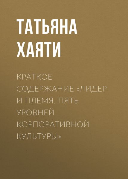 Обложка книги  «Краткое содержание «Лидер и племя. Пять уровней корпоративной культуры»»