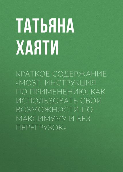 Обложка книги  «Краткое содержание «Мозг. Инструкция по применению: как использовать свои возможности по максимуму и без перегрузок»»