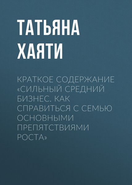 Обложка книги  «Краткое содержание «Сильный средний бизнес. Как справиться с семью основными препятствиями роста»»