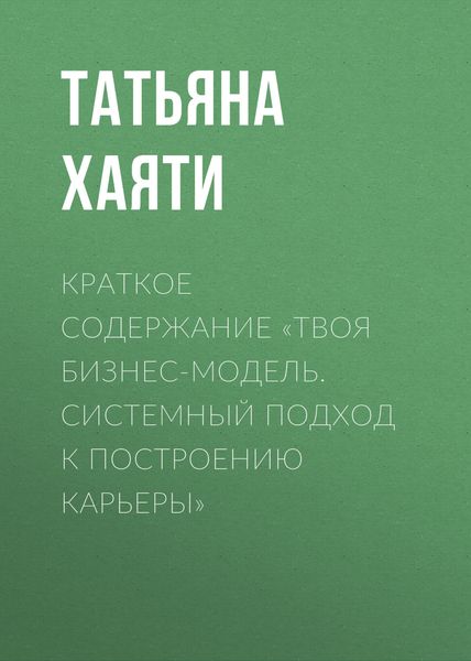 Обложка книги  «Краткое содержание «Твоя бизнес-модель. Системный подход к построению карьеры»»