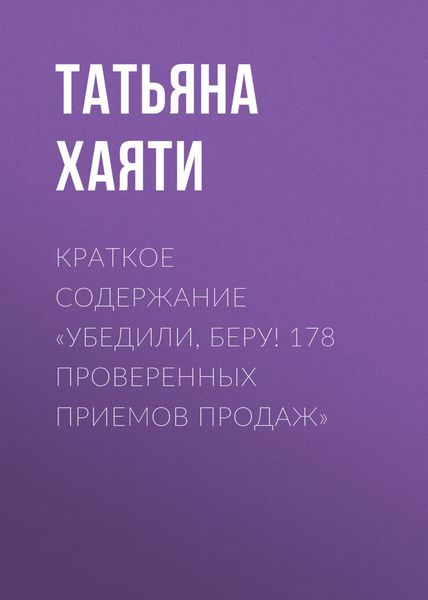 Обложка книги  «Краткое содержание «Убедили, беру! 178 проверенных приемов продаж»»