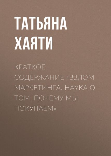 Обложка книги  «Краткое содержание «Взлом маркетинга. Наука о том, почему мы покупаем»»