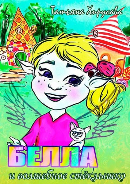 Обложка книги «Белла и волшебное стёклышко»