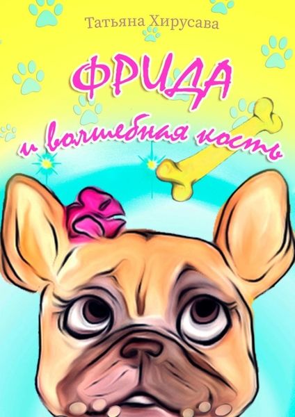 Обложка книги «Фрида и волшебная кость»