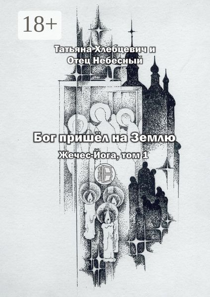 Обложка книги  «Бог пришёл на Землю. Жечес-Йога, том 1»
