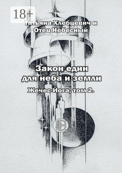 Обложка книги  «Закон един для неба и земли. Жечес-Йога. Том 2»