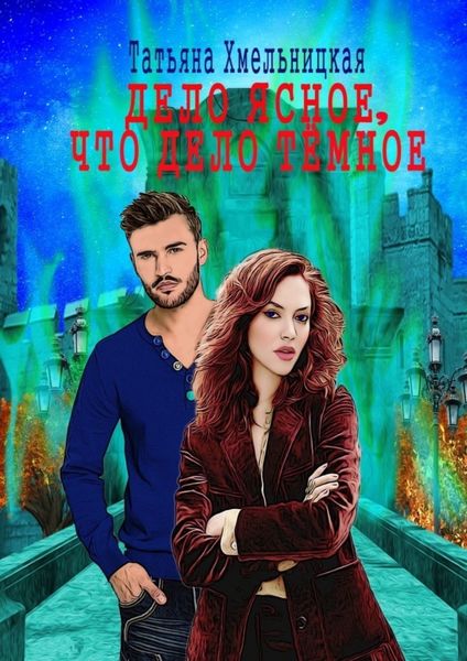 Обложка книги «Дело ясное, что дело тёмное»