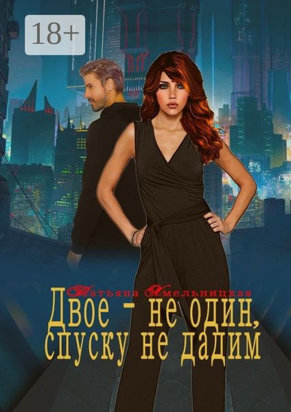 Обложка книги «Двое – не один, спуску не дадим»