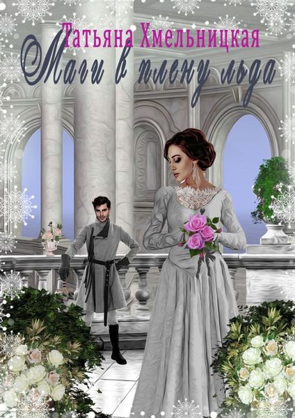 Обложка книги «Маги в плену льда»