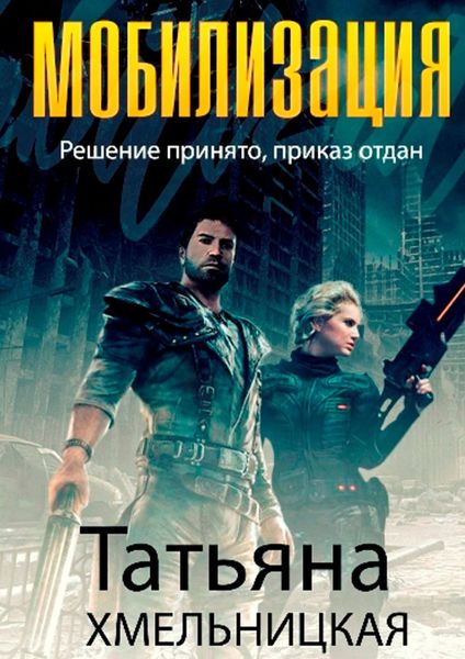 Обложка книги  «Мобилизация»
