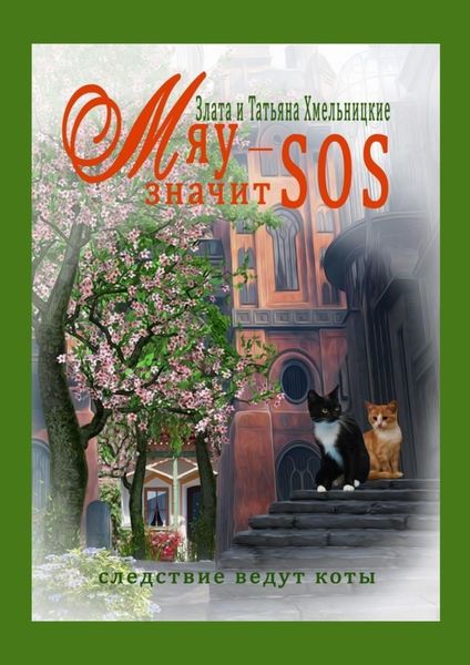Обложка книги  «МЯУ – значит SOS!»