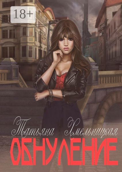 Обложка книги «Обнуление»