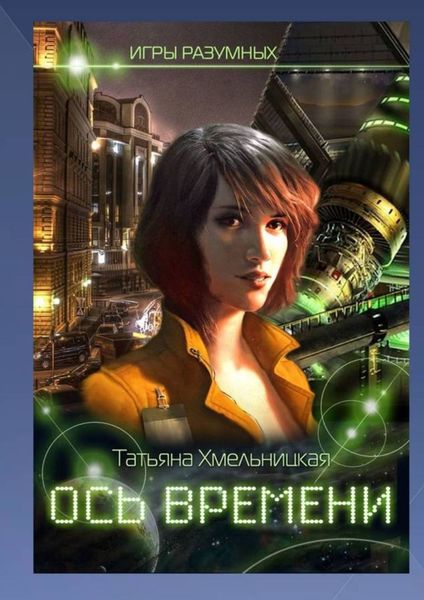 Обложка книги  «Ось времени. Игры разумных»