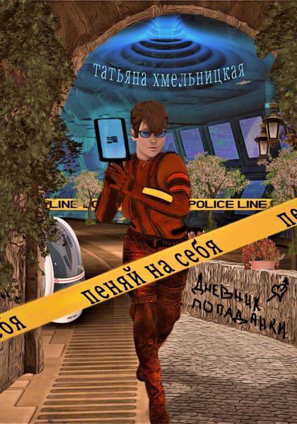 Обложка книги  «Пеняй на себя! Дневник попаданки»