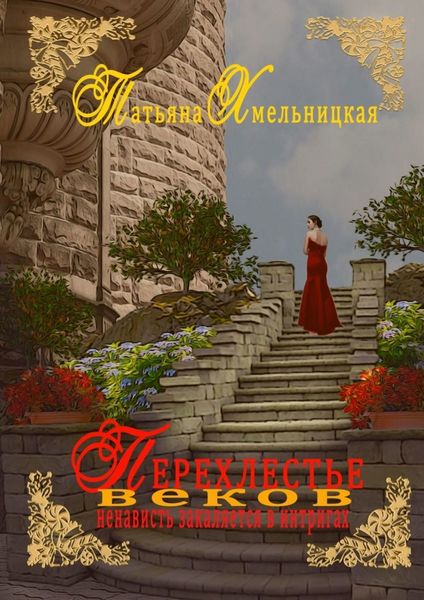 Обложка книги  «Перехлестье веков»