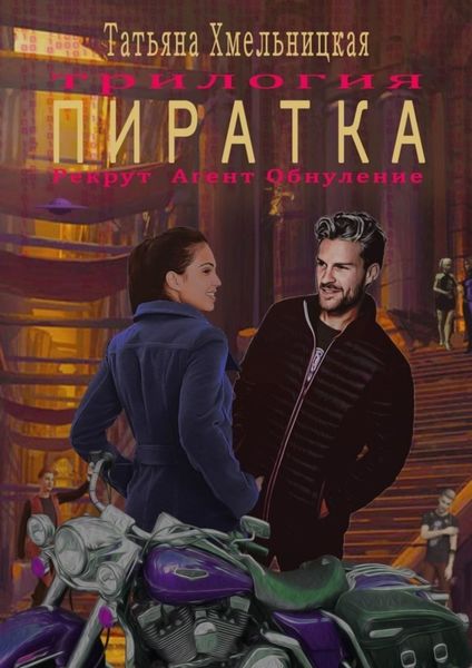 Обложка книги «Пиратка»