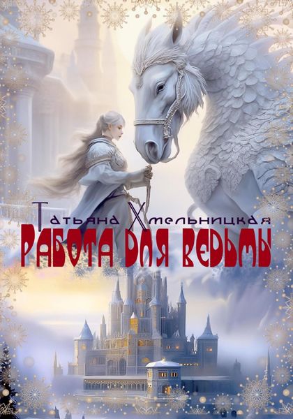 Обложка книги  «Работа для ведьмы»