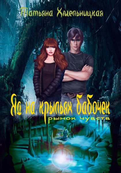 Обложка книги  «Яд на крыльях бабочек: рынок чувств»