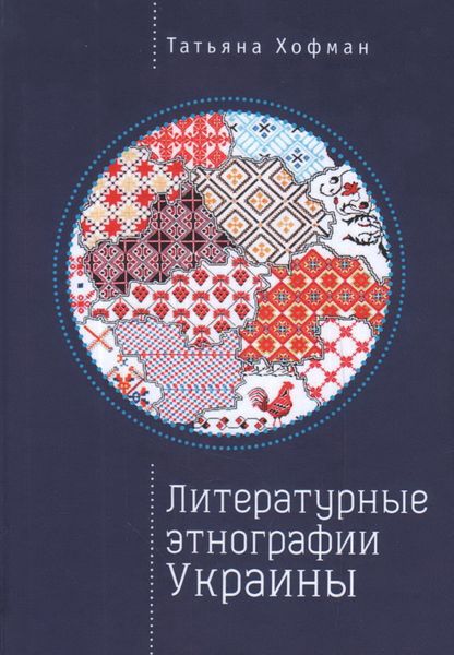 Обложка книги  «Литературные этнографии Украины: проза после 1991 года»