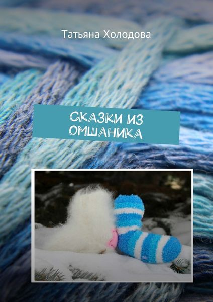 Обложка книги  «Сказки из омшаника»