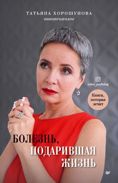 Обложка книги  «Болезнь, подарившая жизнь»