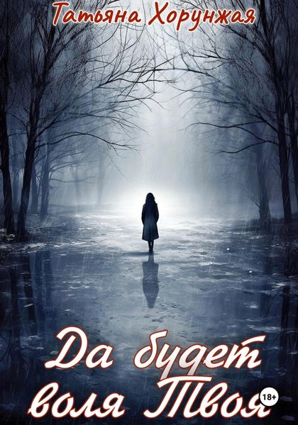 Обложка книги  «Да будет воля Твоя»