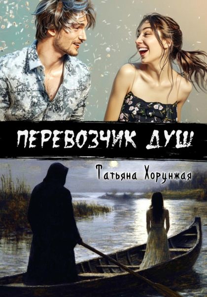 Обложка книги  «Перевозчик душ»