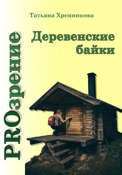 Обложка книги «Деревенские байки»