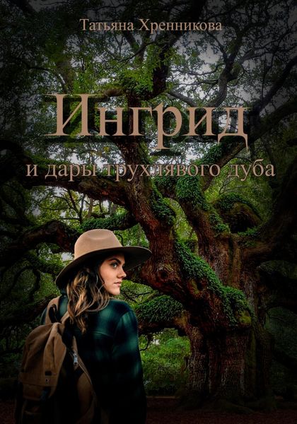 Обложка книги «Ингрид и дары трухлявого дуба»