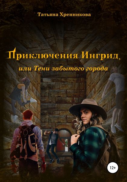 Обложка книги  «Приключение Ингрид, или Тени забытого города»