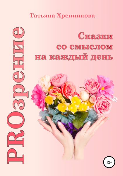 Обложка книги  «PROзрение. Сказки со смыслом на каждый день»