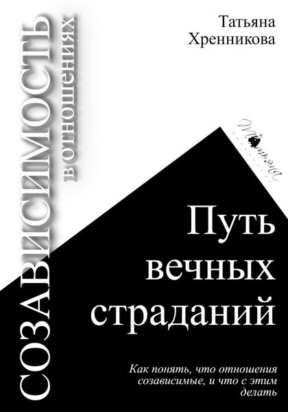 Обложка книги  «Созависимость в отношениях. Путь вечных страданий»