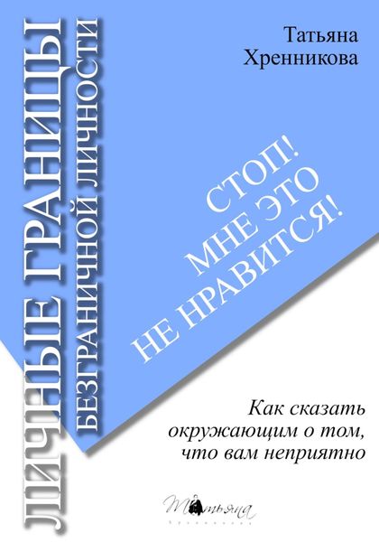 Обложка книги  «Стоп! Мне это не нравится! Личные границы безграничной личности»