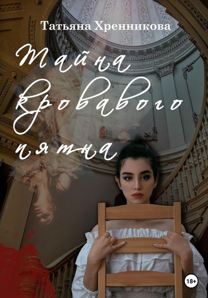 Обложка книги «Тайна кровавого пятна»