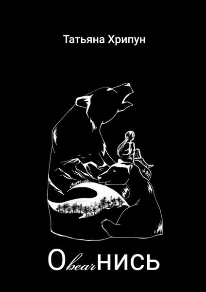 Обложка книги «Оbearнись»