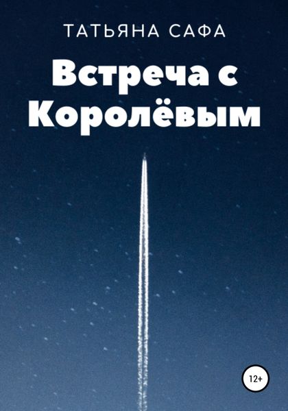 Обложка книги «Встреча с Королёвым»