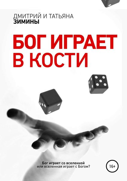 Обложка книги «Бог играет в кости»