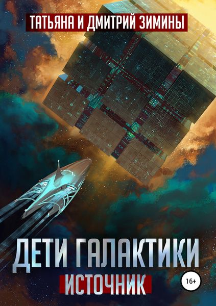 Обложка книги «Дети Галактики. Источник»