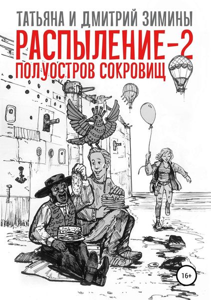 Обложка книги «Распыление 2. Полуостров сокровищ»