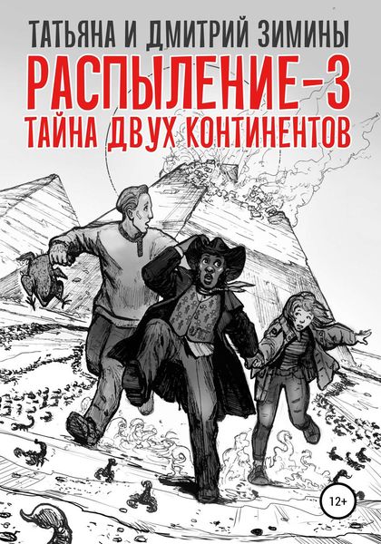 Обложка книги «Распыление 3. Тайна двух континентов»