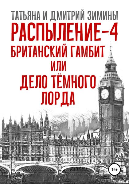 Обложка книги «Распыление 4. Британский гамбит, или Дело Тёмного Лорда»