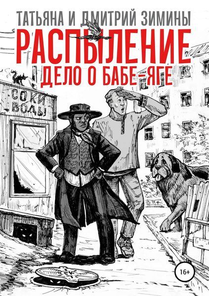 Обложка книги «Распыление. Дело о Бабе-Яге»