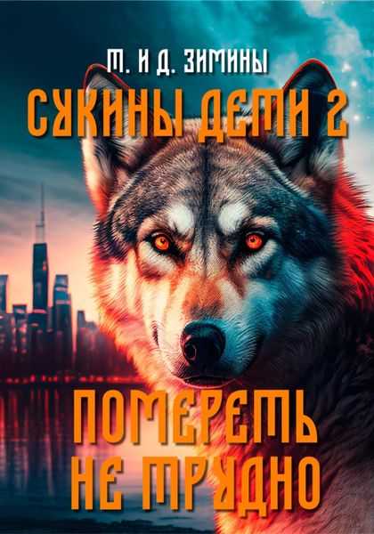 Обложка книги  «Сукины дети 2. Помереть не трудно»