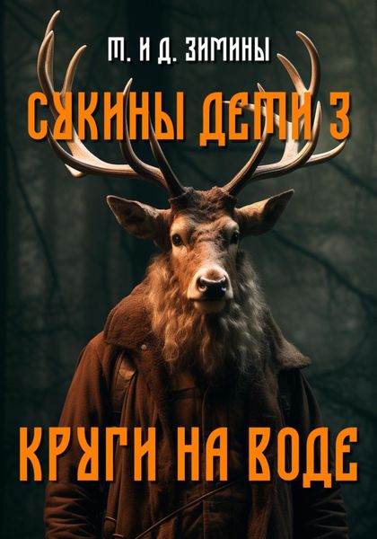 Обложка книги  «Сукины дети – 3. Круги на воде»