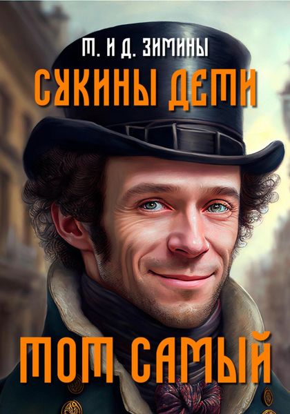 Обложка книги  «Сукины дети. Тот самый»