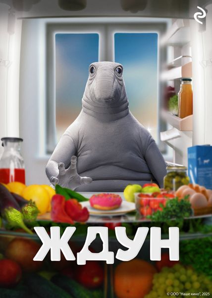 Обложка книги  «Ждун»
