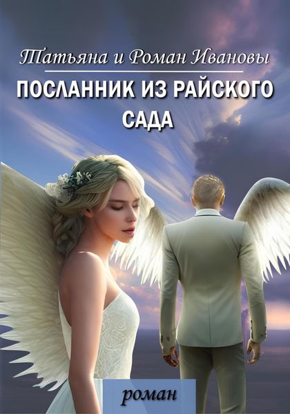 Обложка книги  «Посланник из Райского сада»