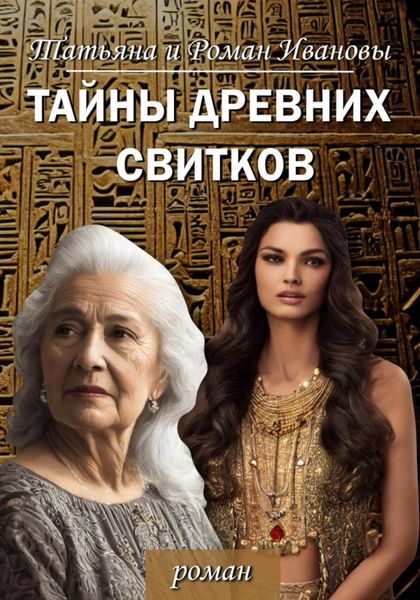 Обложка книги  «Тайны древних свитков»